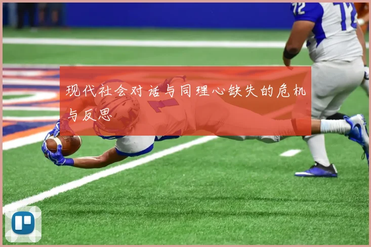 现代社会对话与同理心缺失的危机与反思