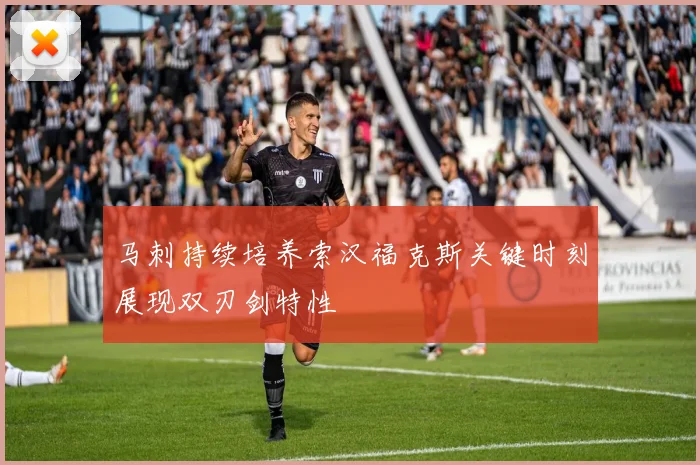 马刺持续培养索汉福克斯关键时刻展现双刃剑特性
