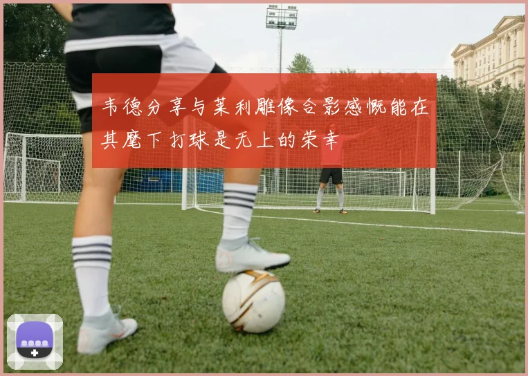 韦德分享与莱利雕像合影感慨能在其麾下打球是无上的荣幸