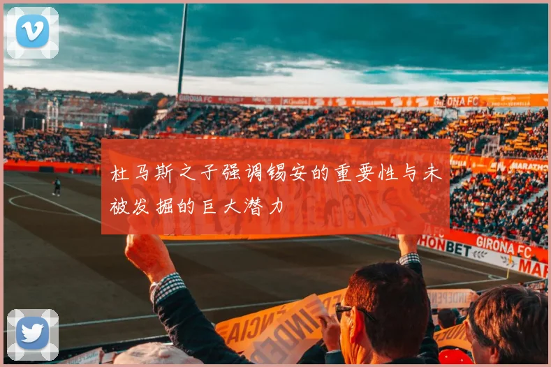 杜马斯之子强调锡安的重要性与未被发掘的巨大潜力