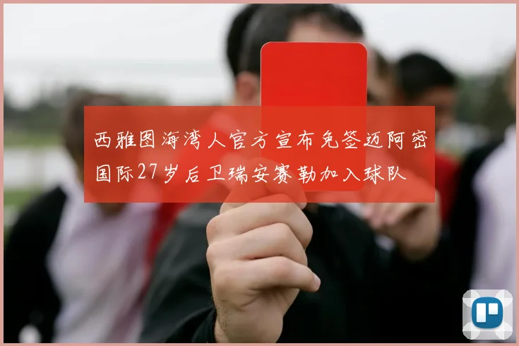 西雅图海湾人官方宣布免签迈阿密国际27岁后卫瑞安赛勒加入球队