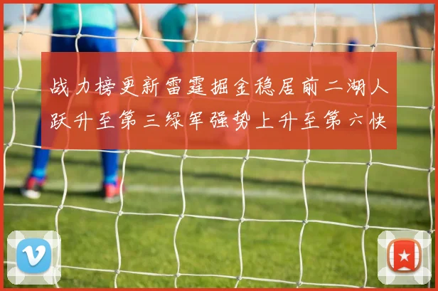 战力榜更新雷霆掘金稳居前二湖人跃升至第三绿军强势上升至第六快船垫底