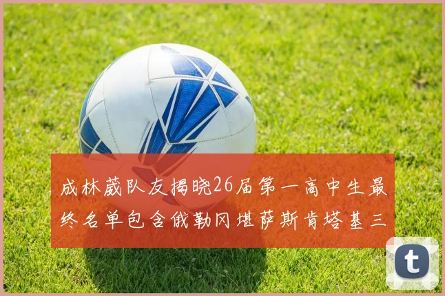 成林葳队友揭晓26届第一高中生最终名单包含俄勒冈堪萨斯肯塔基三所高校