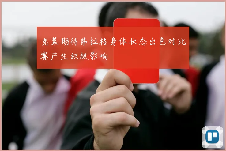 克莱期待弗拉格身体状态出色对比赛产生积极影响