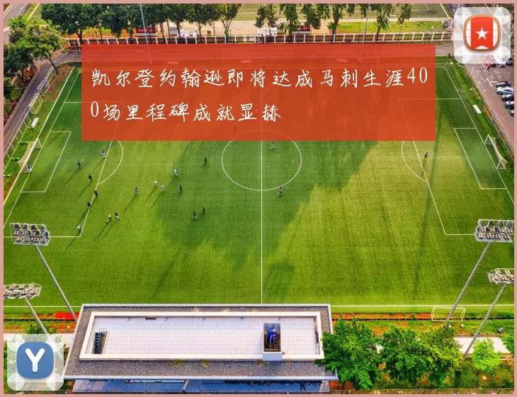 凯尔登约翰逊即将达成马刺生涯400场里程碑成就显赫