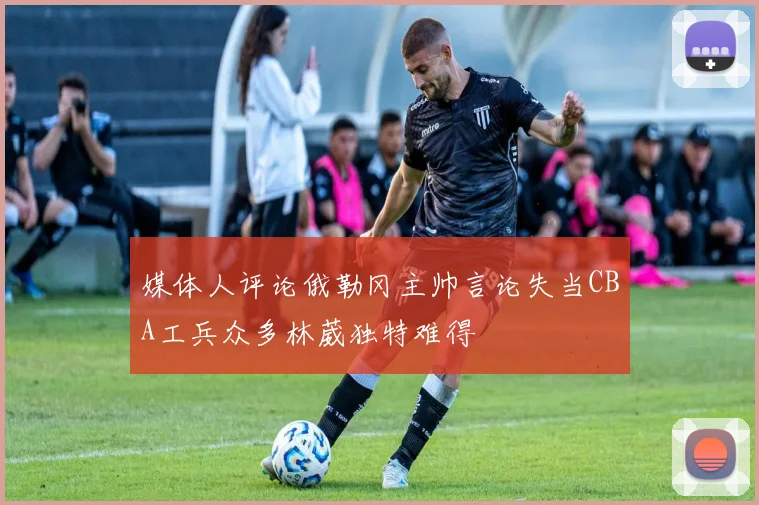 媒体人评论俄勒冈主帅言论失当CBA工兵众多林葳独特难得